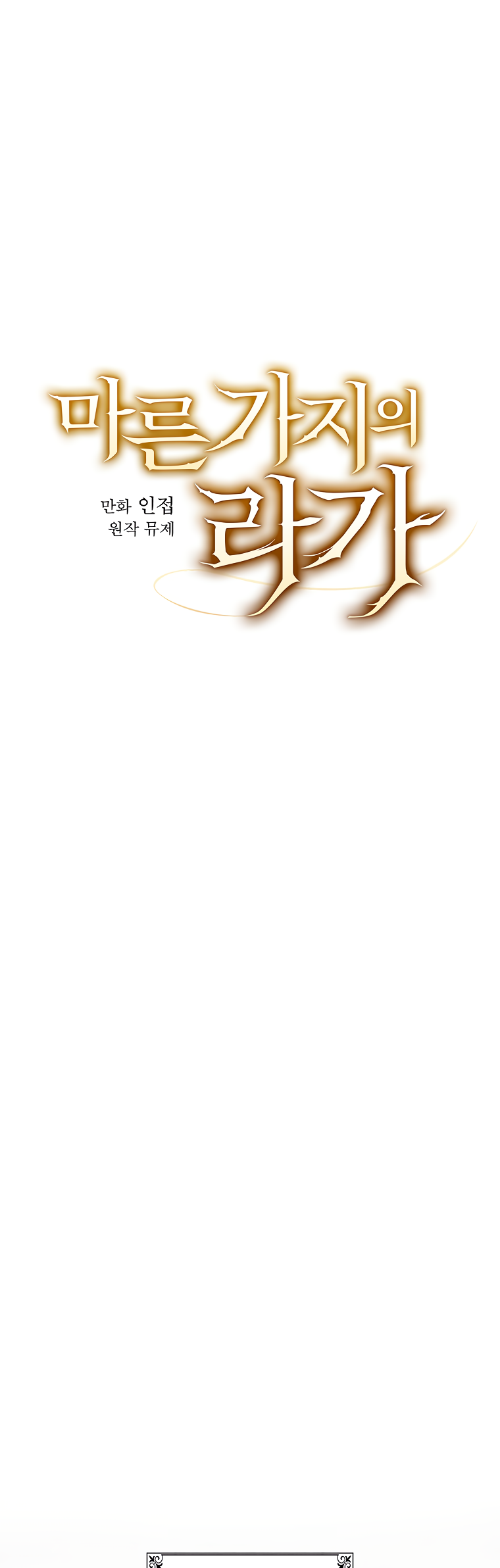 Read Aria of the Withered Branch EN Manga Online